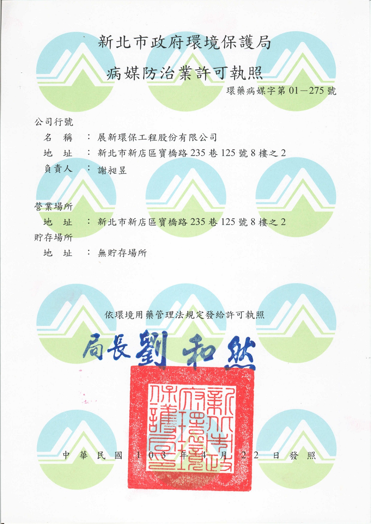 基隆消毒公司-病媒防治業許可執照,環藥病媒字第01-275號,政府認證合法消毒公司