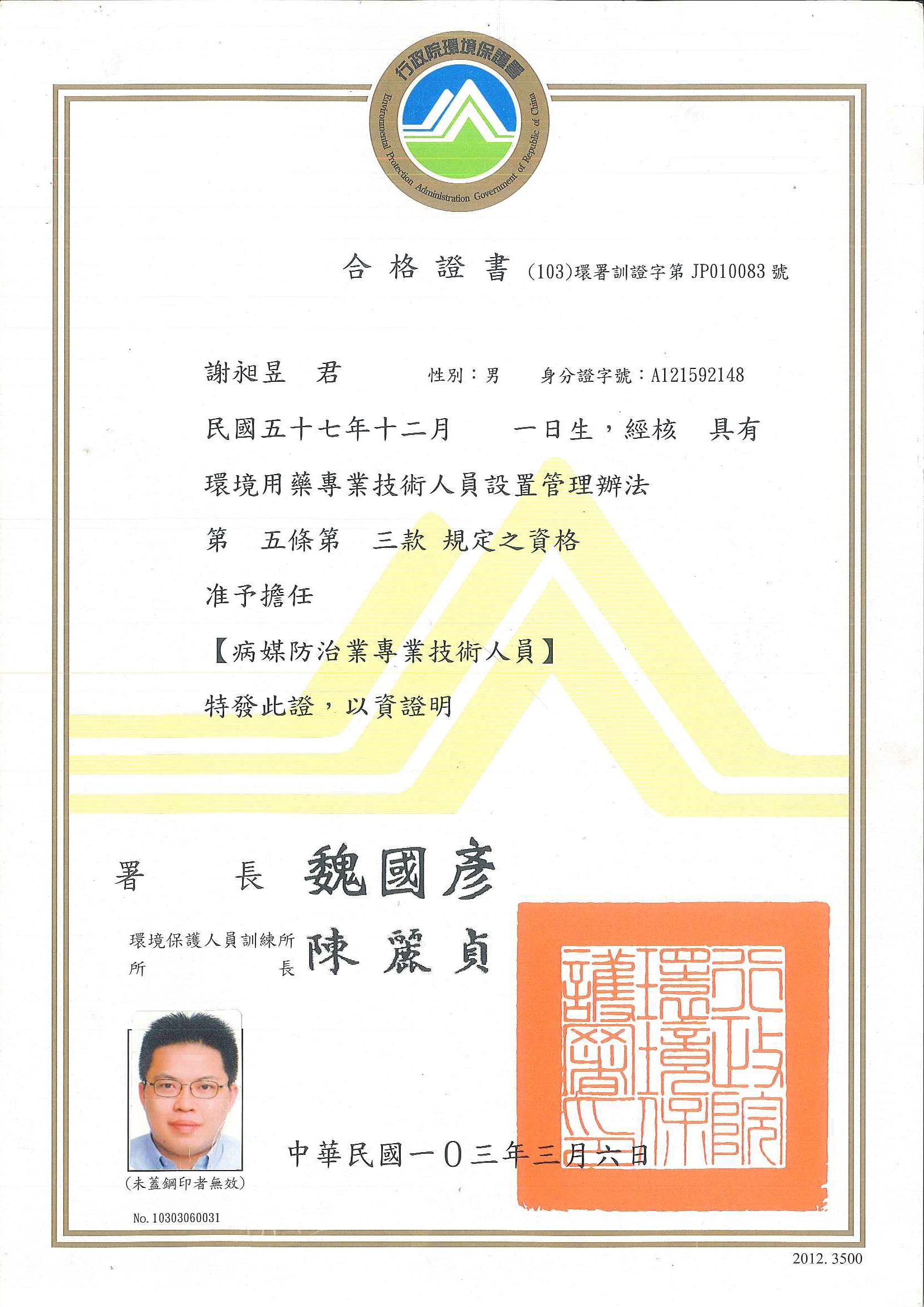 基隆消毒公司-消毒專技人員證照,環境用藥專業技術人員,病媒防治業專業技術人員