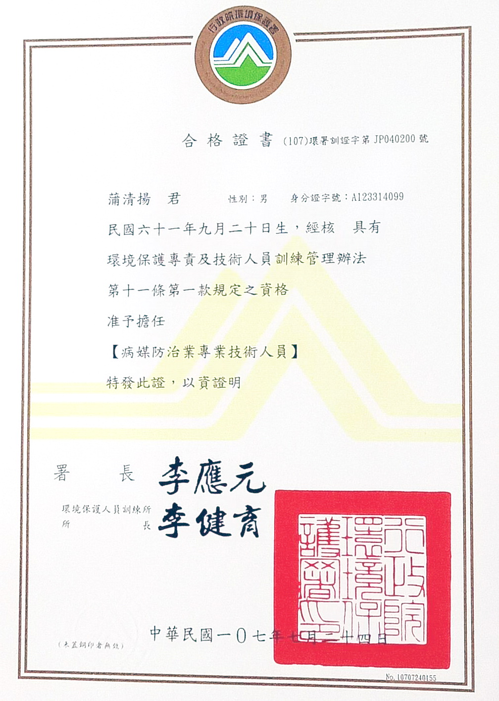 基隆消毒公司-消毒專技人員證照,環境用藥專業技術人員,病媒防治業專業技術人員