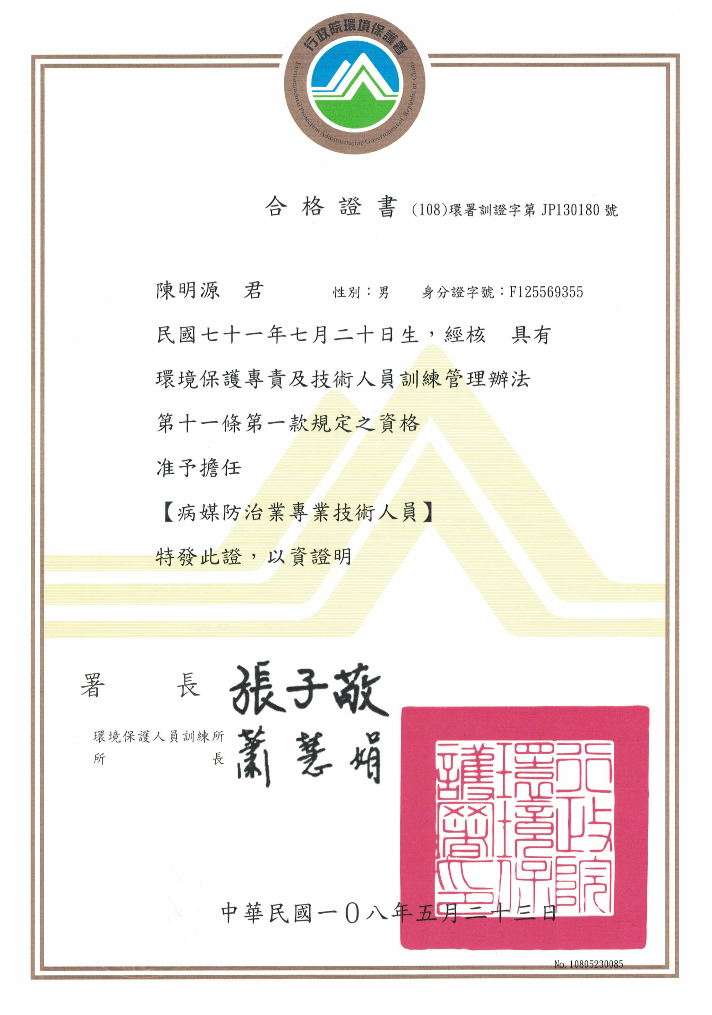 基隆消毒公司-消毒專技人員證照,環境用藥專業技術人員,病媒防治業專業技術人員
