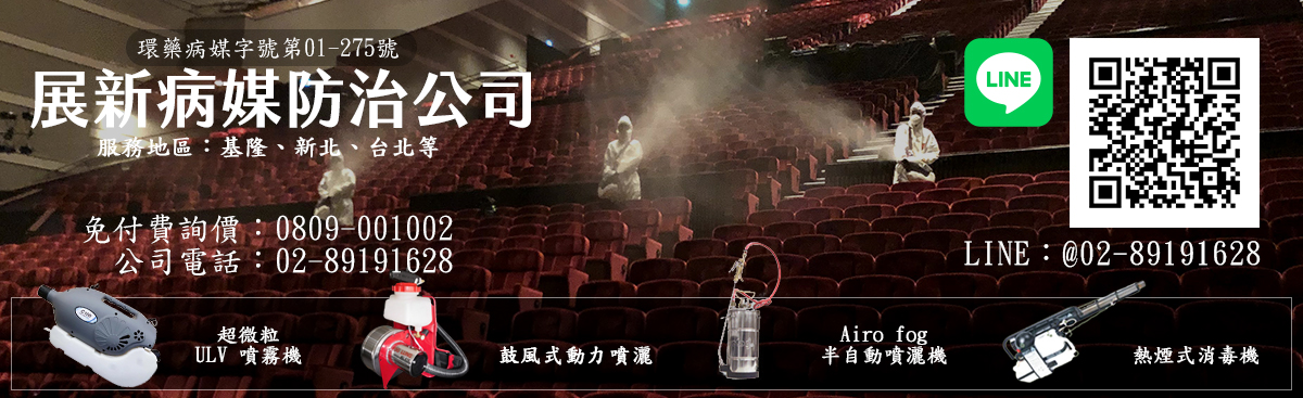 基隆消毒公司,基隆市消毒公司,基隆環境消毒,